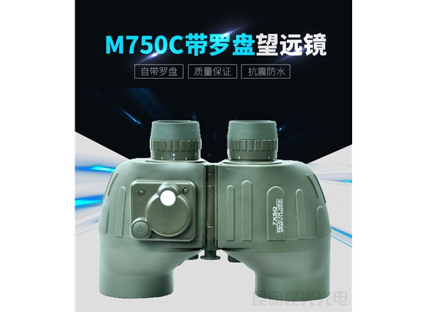 利来囯际M750C 7X50带罗盘测距防水双筒望远镜高清高倍微光夜视航海登山观景望远镜